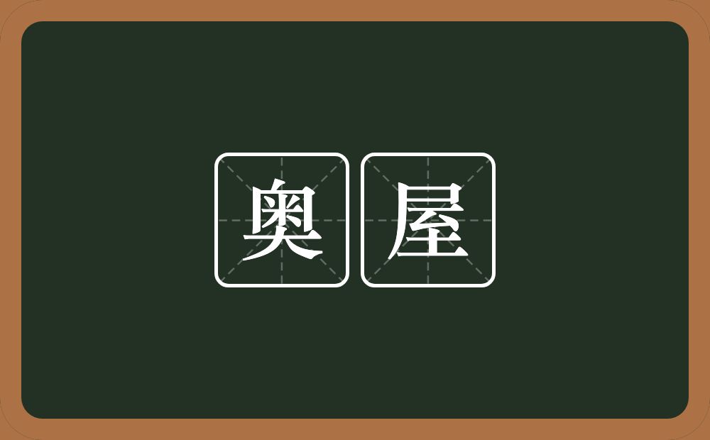 奥屋的意思？奥屋是什么意思？