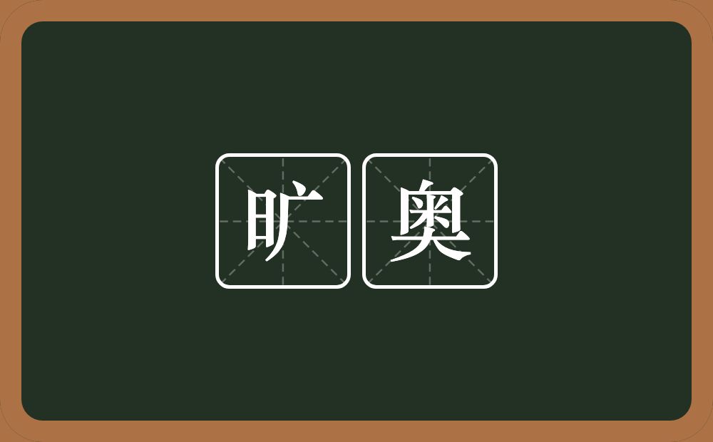 旷奥的意思？旷奥是什么意思？