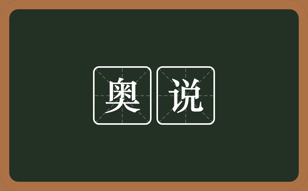 奥说的意思？奥说是什么意思？