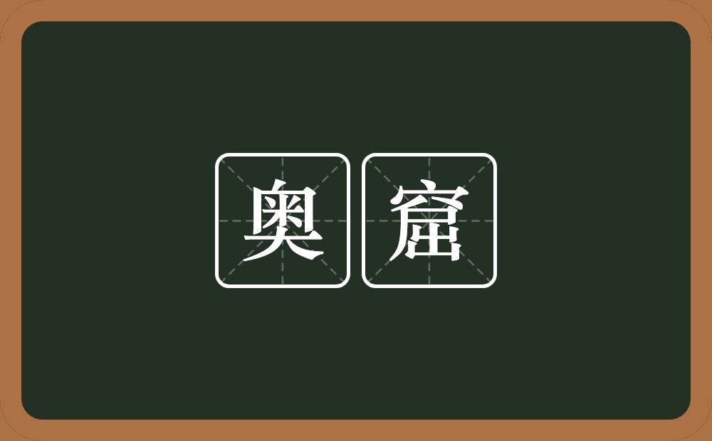 奥窟的近义词/反义词