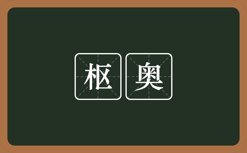 枢奥的近义词/反义词