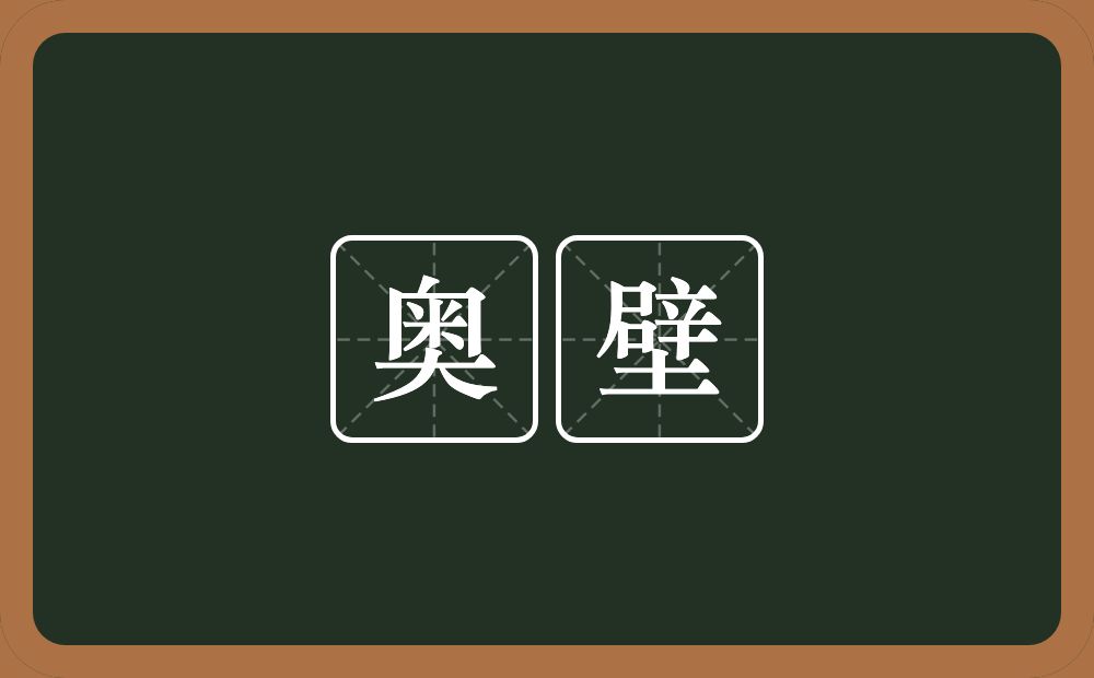 奥壁的意思？奥壁是什么意思？