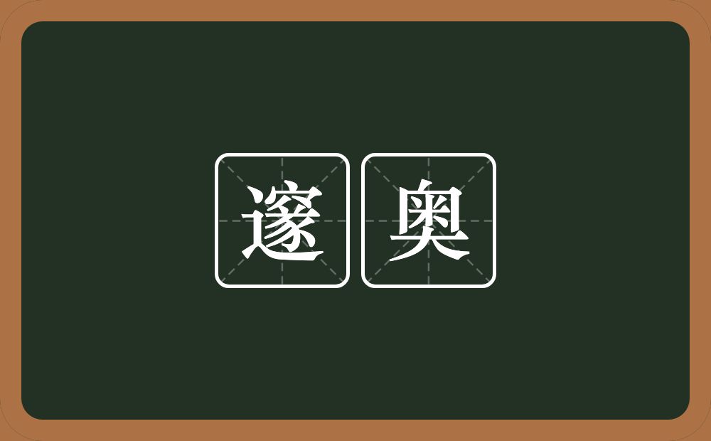邃奥的意思？邃奥是什么意思？