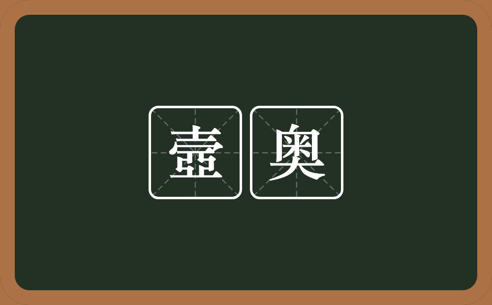 壼奥的意思？壼奥是什么意思？