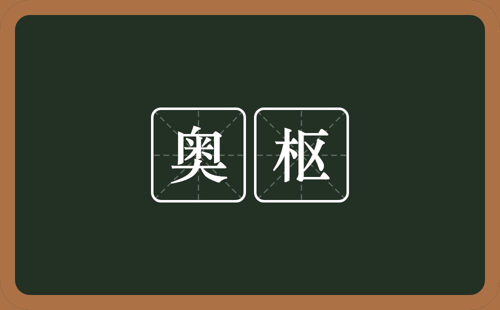 奥枢的近义词/反义词