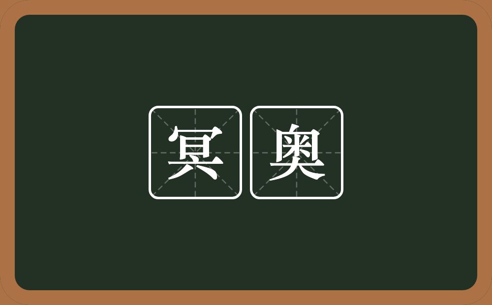 冥奥的近义词/反义词
