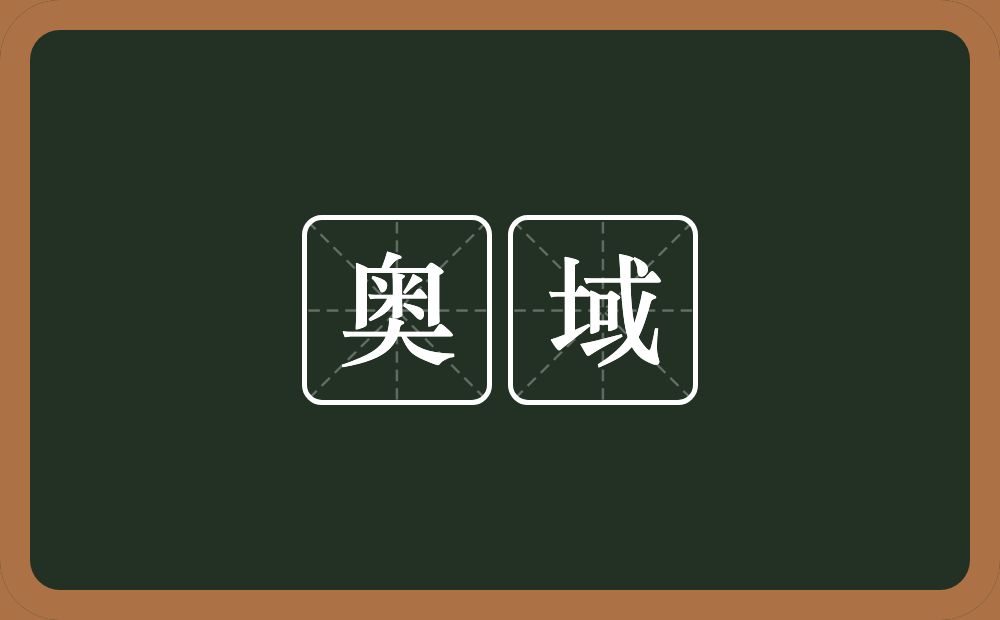 奥域的意思？奥域是什么意思？