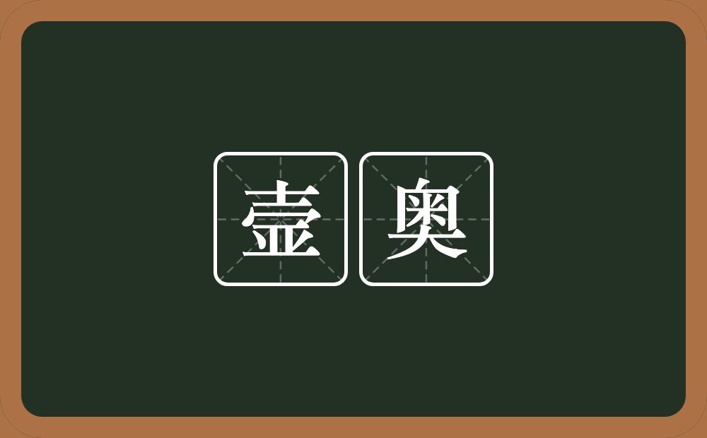 壸奥的近义词/反义词