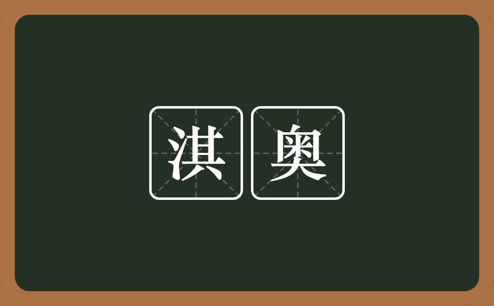 淇奥的意思？淇奥是什么意思？