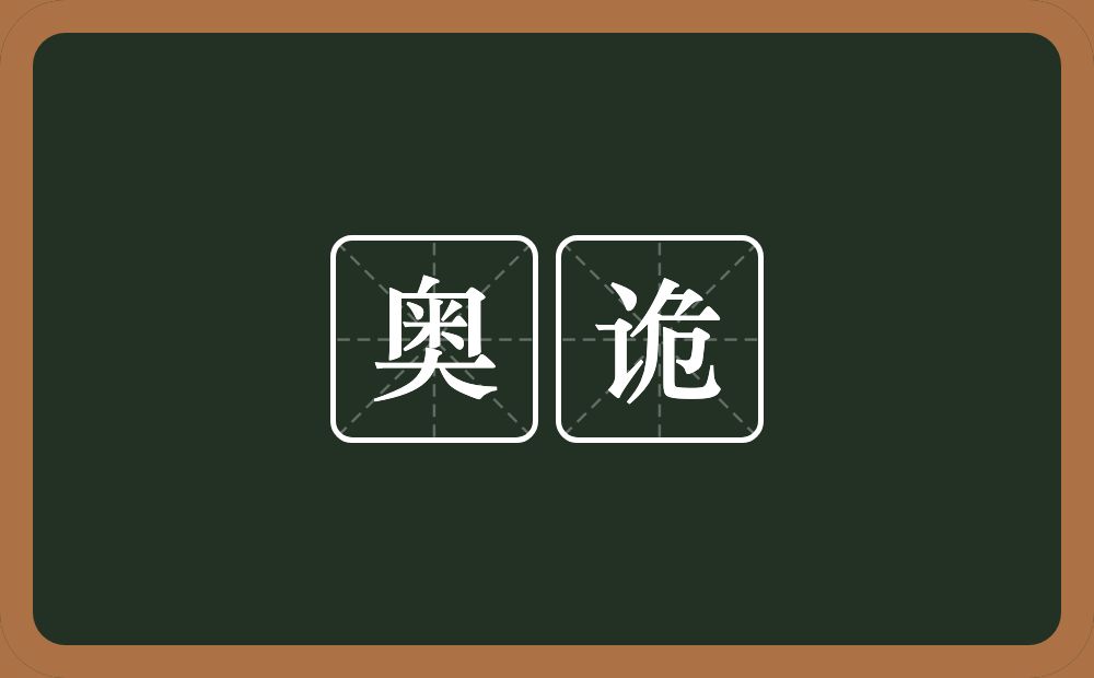 奥诡的近义词/反义词