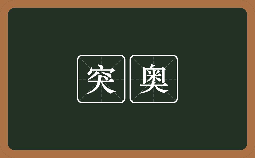 突奥的意思？突奥是什么意思？
