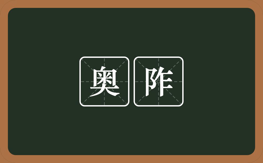 奥阼的近义词/反义词