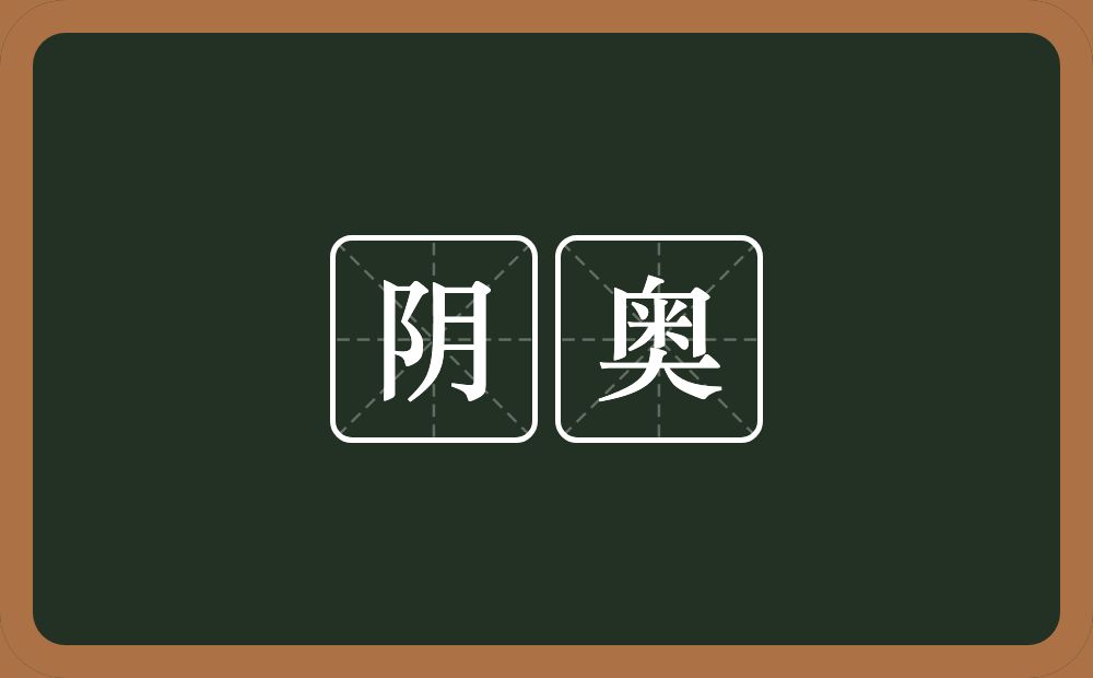 阴奥的意思？阴奥是什么意思？