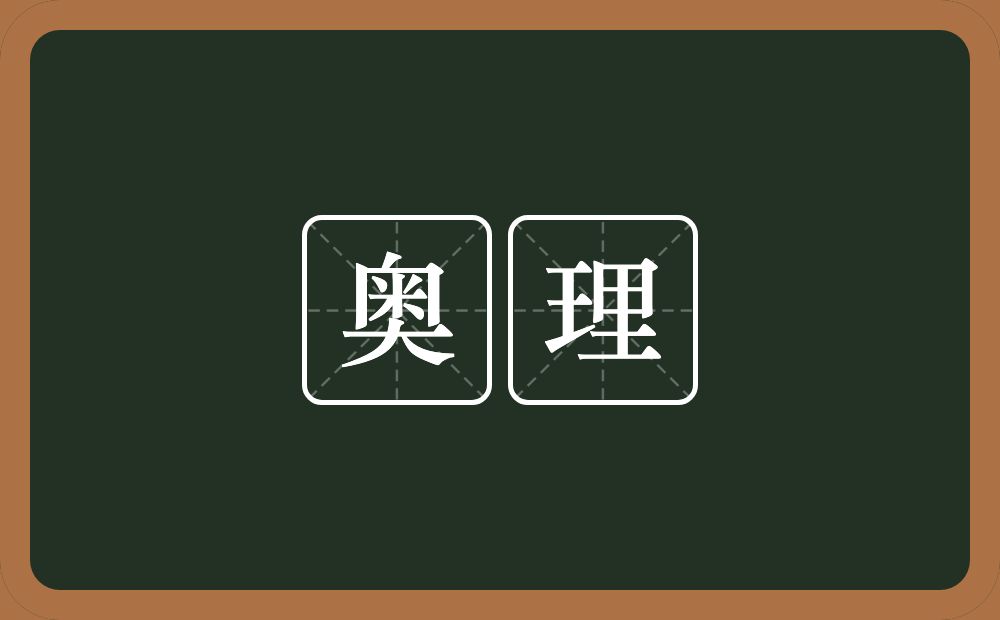 奥理的意思？奥理是什么意思？