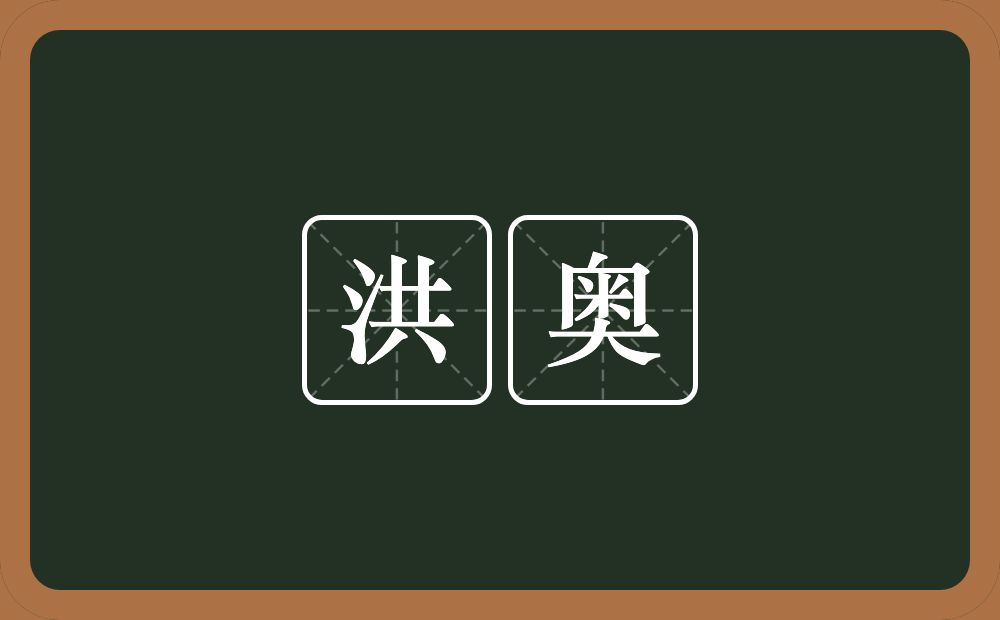 洪奥的近义词/反义词