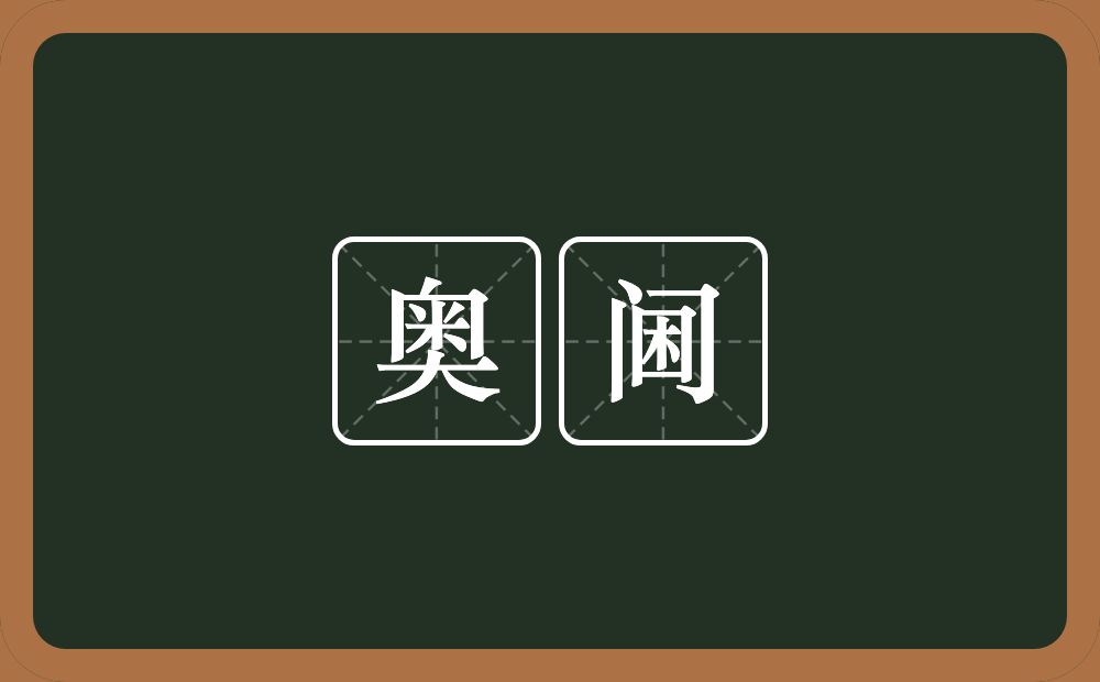 奥阃的意思？奥阃是什么意思？