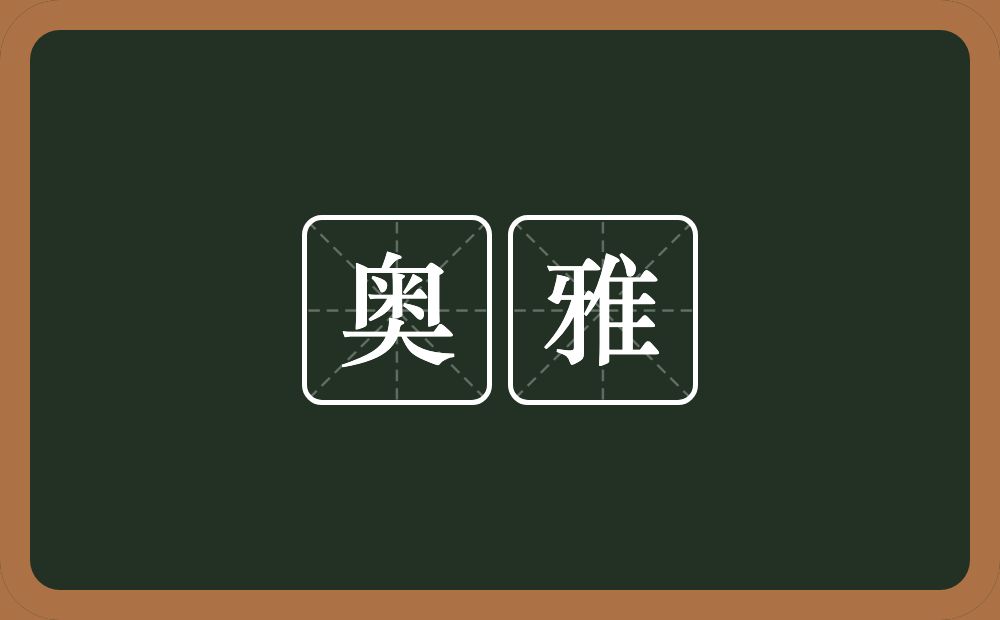 奥雅的近义词/反义词