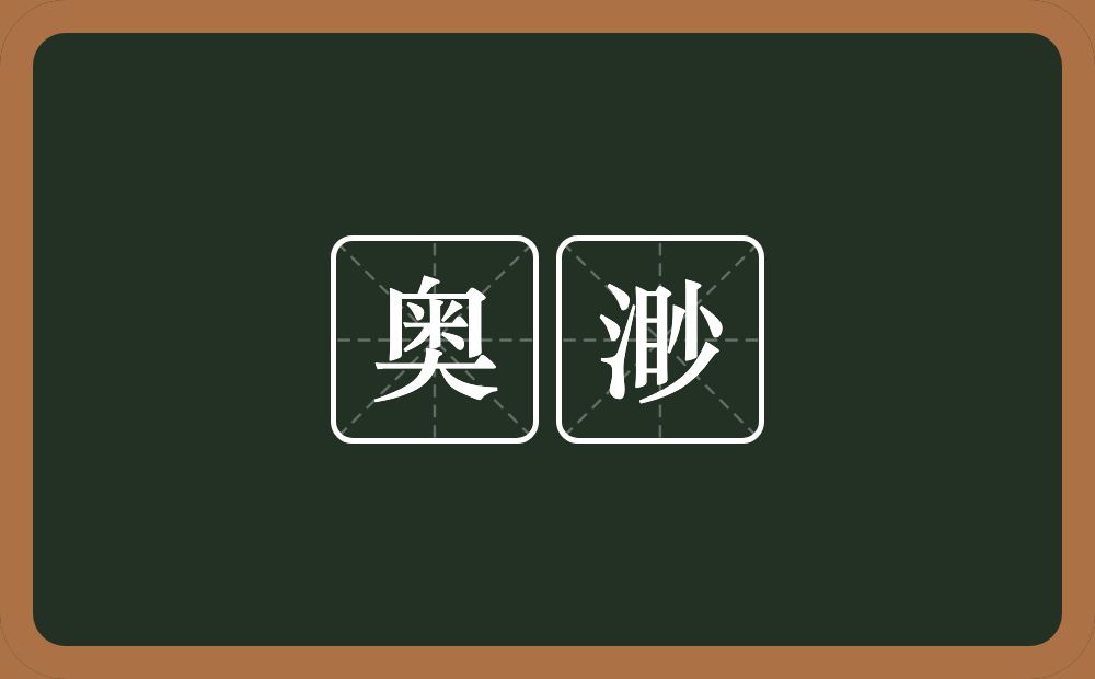 奥渺的近义词/反义词