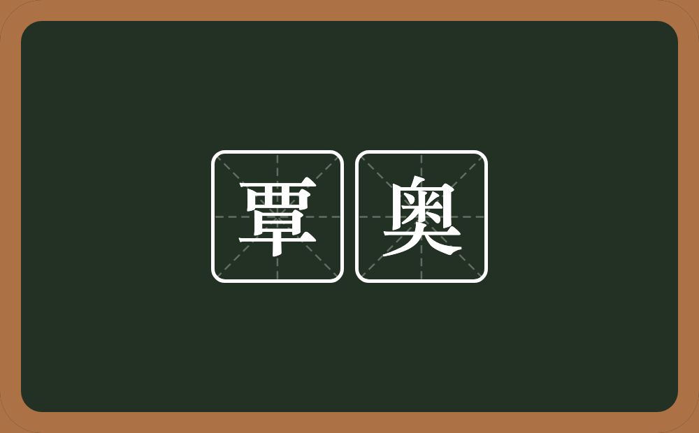 覃奥的近义词/反义词