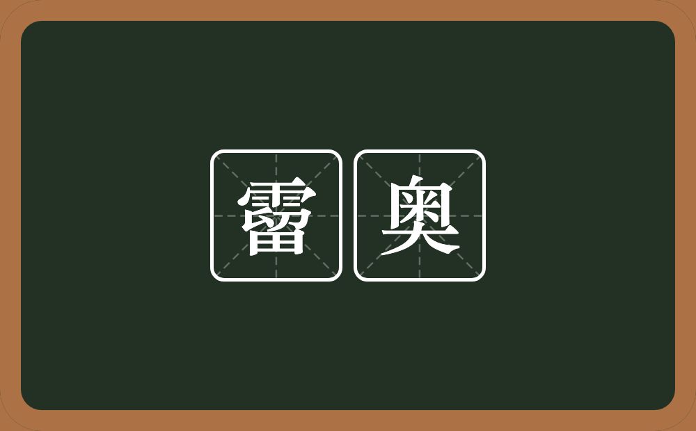 霤奥的近义词/反义词