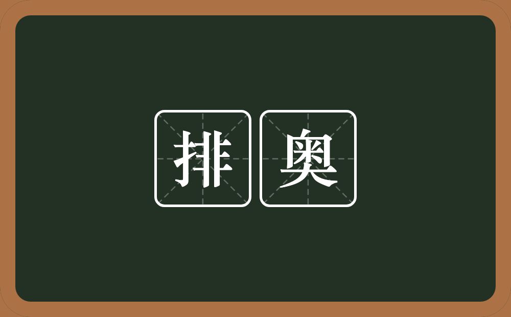 排奥的近义词/反义词