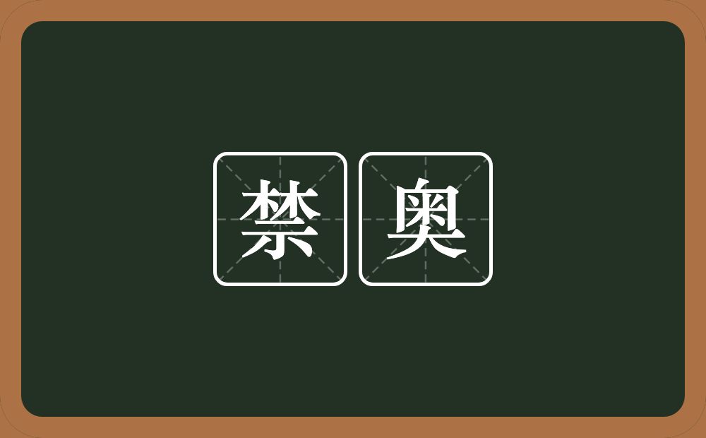 禁奥的意思？禁奥是什么意思？