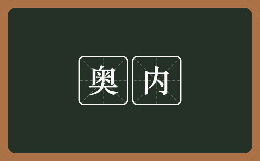 奥内的意思？奥内是什么意思？
