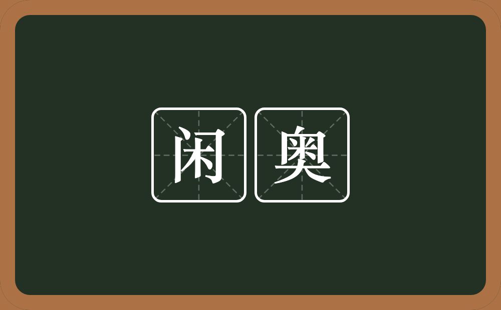 闲奥的近义词/反义词