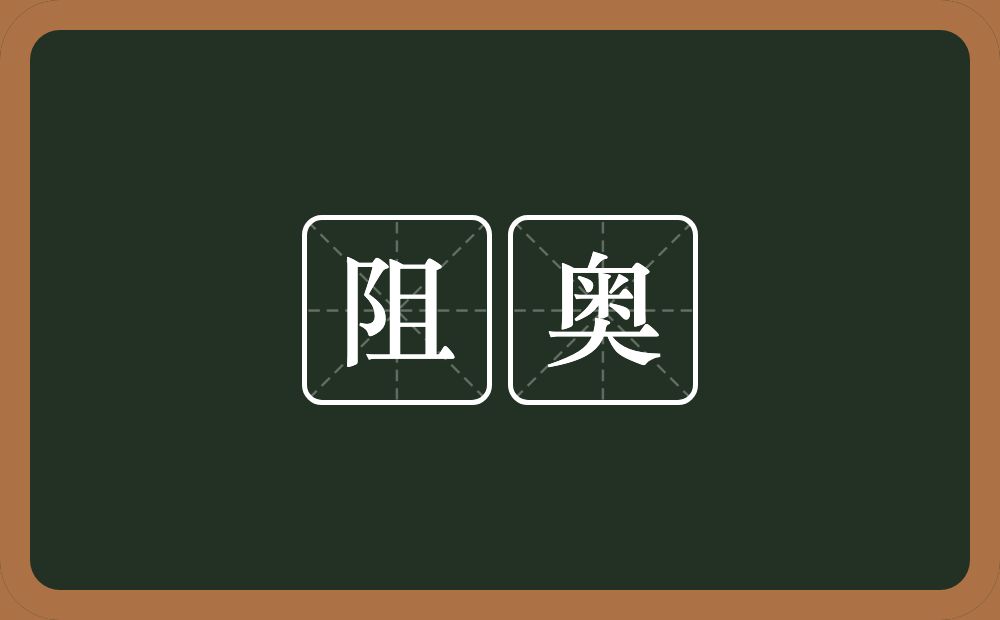 阻奥的近义词/反义词