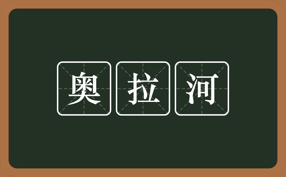 奥拉河的意思？奥拉河是什么意思？