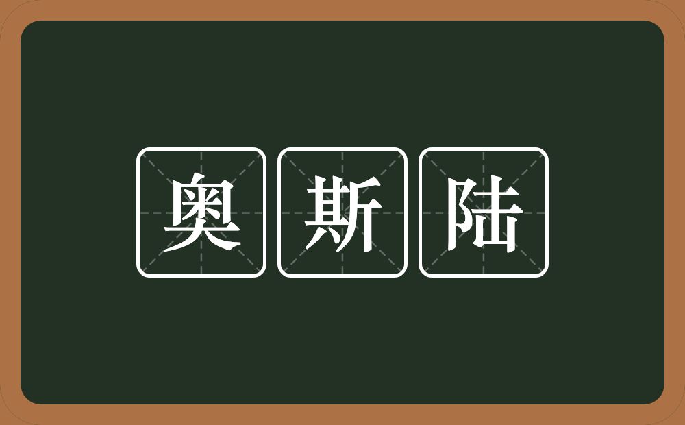 奥斯陆的近义词/反义词