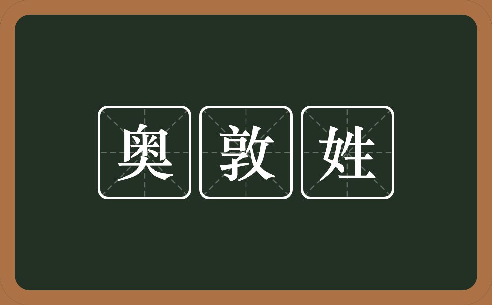 奥敦姓的意思？奥敦姓是什么意思？