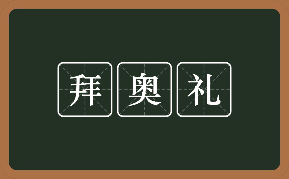 拜奥礼的意思？拜奥礼是什么意思？