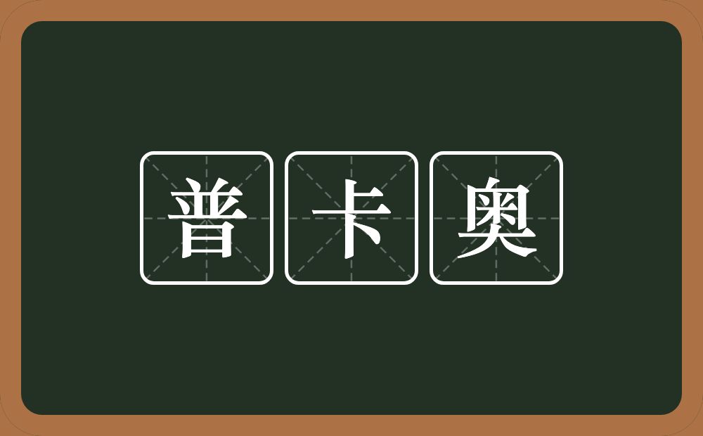 普卡奥的意思？普卡奥是什么意思？