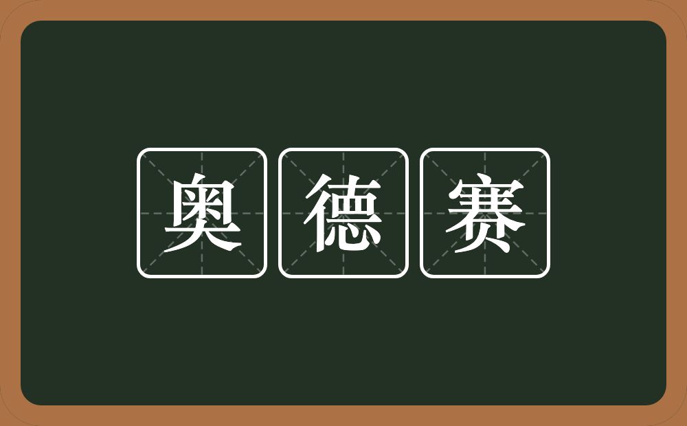 奥德赛的意思？奥德赛是什么意思？