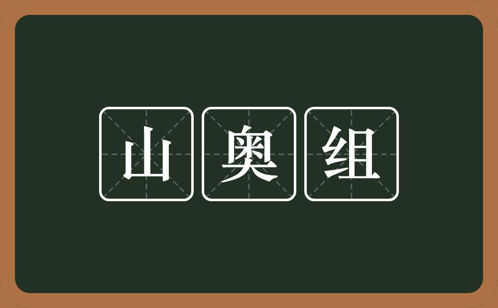 山奥组的意思？山奥组是什么意思？