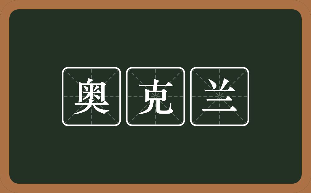 奥克兰的意思？奥克兰是什么意思？