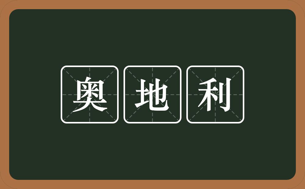 奥地利的近义词/反义词
