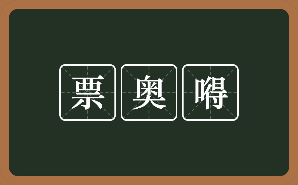 票奥嘚的意思？票奥嘚是什么意思？