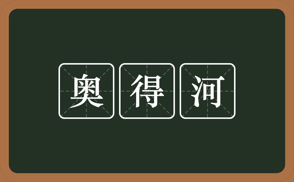 奥得河的近义词/反义词
