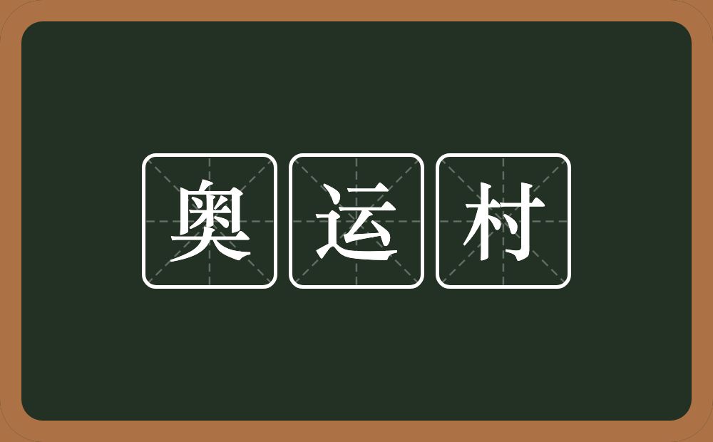 奥运村的近义词/反义词