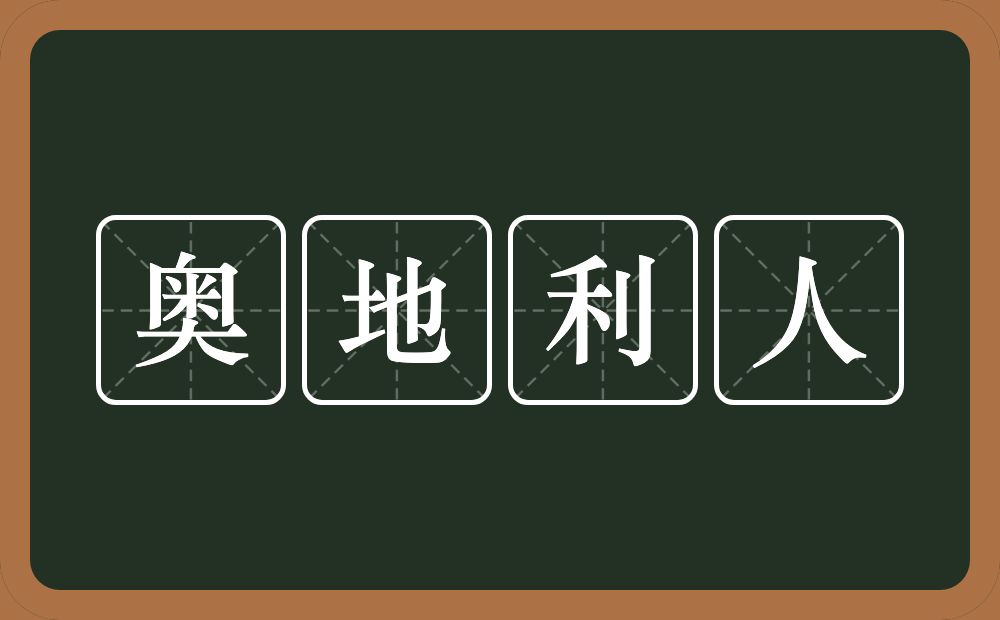 奥地利人的近义词/反义词
