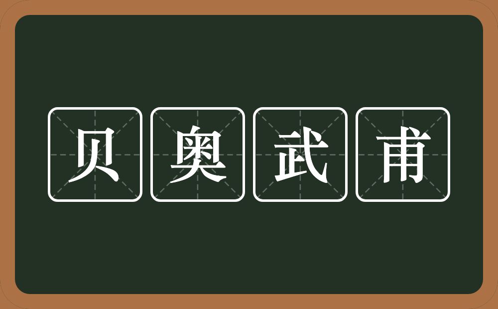 贝奥武甫的近义词/反义词