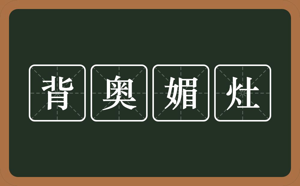 背奥媚灶的意思？背奥媚灶是什么意思？