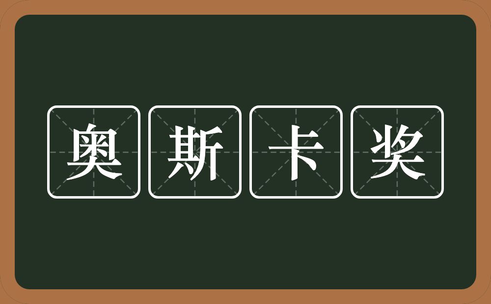 奥斯卡奖的意思？奥斯卡奖是什么意思？