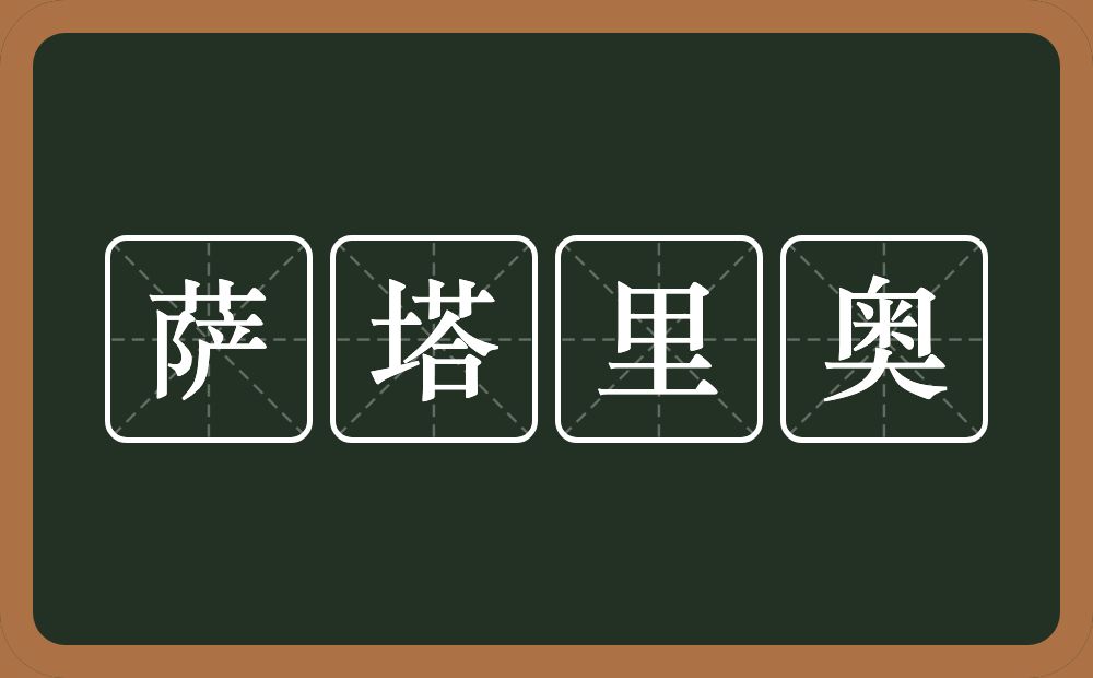 萨塔里奥的近义词/反义词