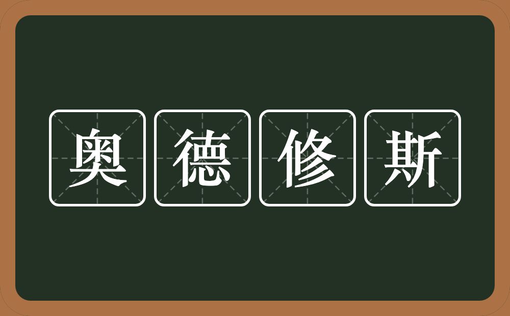 奥德修斯的意思？奥德修斯是什么意思？