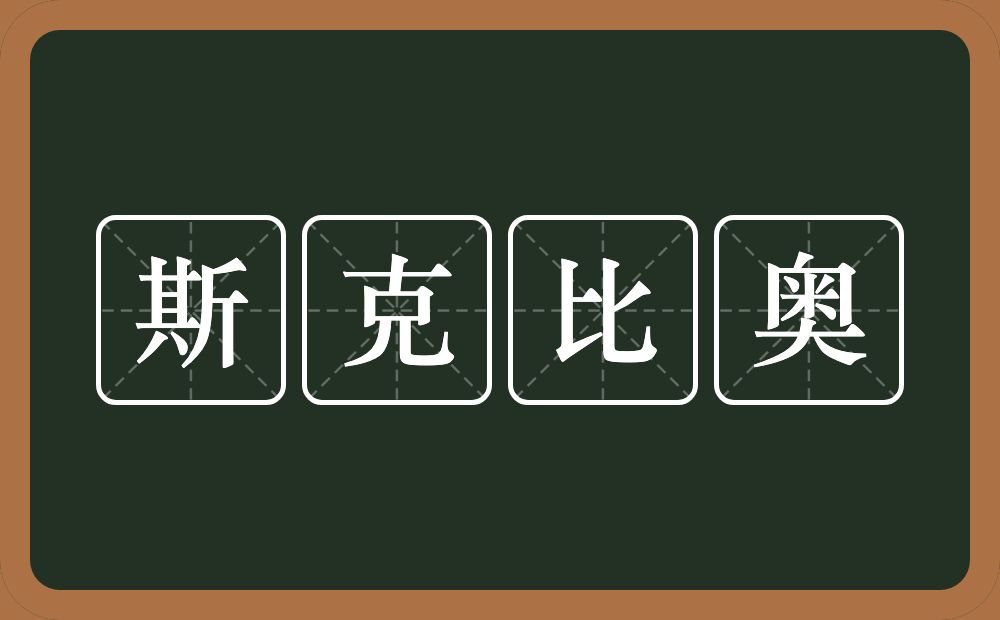 斯克比奥的意思？斯克比奥是什么意思？