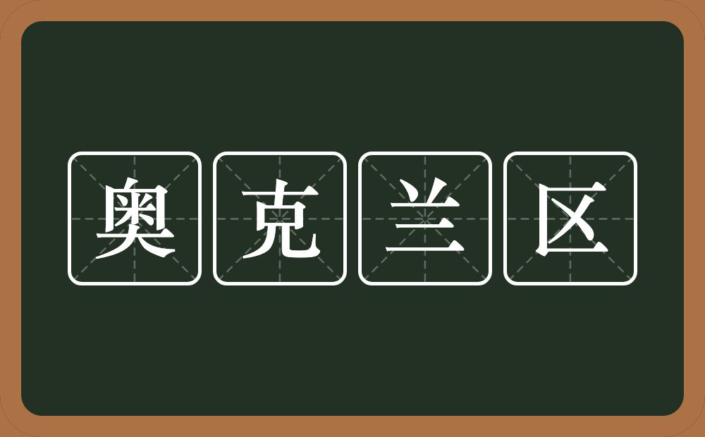 奥克兰区的意思？奥克兰区是什么意思？
