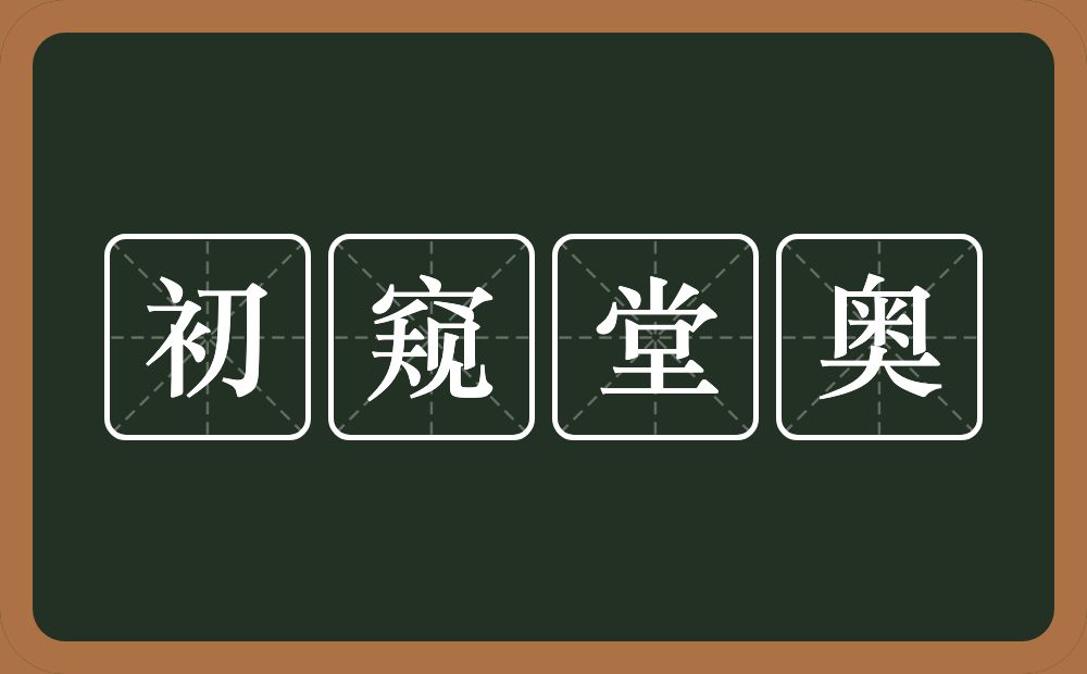 初窥堂奥的近义词/反义词